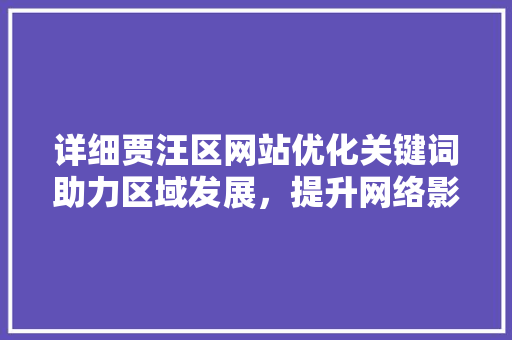 详细贾汪区网站优化关键词助力区域发展，提升网络影响力