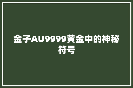 金子AU9999黄金中的神秘符号