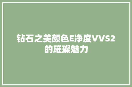 钻石之美颜色E净度VVS2的璀璨魅力