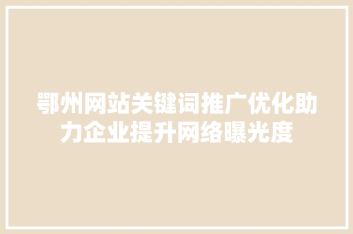 鄂州网站关键词推广优化助力企业提升网络曝光度