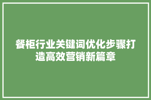 餐柜行业关键词优化步骤打造高效营销新篇章