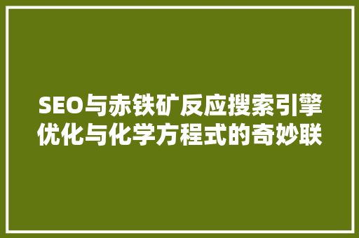 SEO与赤铁矿反应搜索引擎优化与化学方程式的奇妙联系
