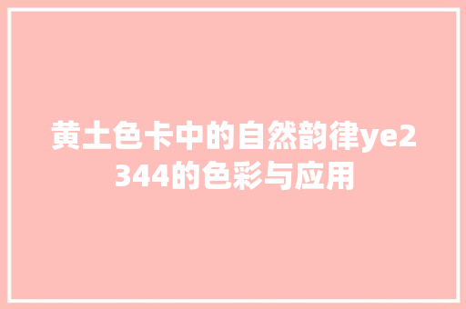 黄土色卡中的自然韵律ye2344的色彩与应用