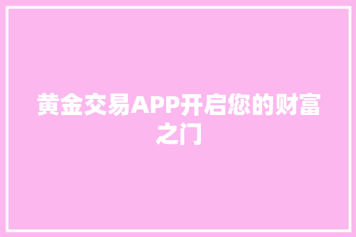 黄金交易APP开启您的财富之门