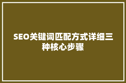 SEO关键词匹配方式详细三种核心步骤