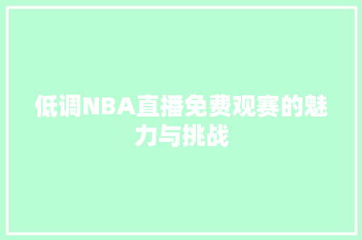 低调NBA直播免费观赛的魅力与挑战