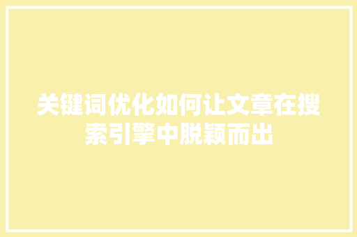关键词优化如何让文章在搜索引擎中脱颖而出