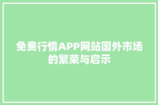 免费行情APP网站国外市场的繁荣与启示