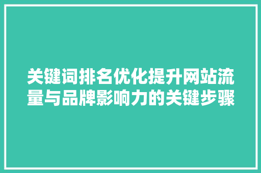 关键词排名优化提升网站流量与品牌影响力的关键步骤