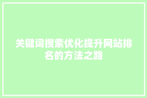 关键词搜索优化提升网站排名的方法之路