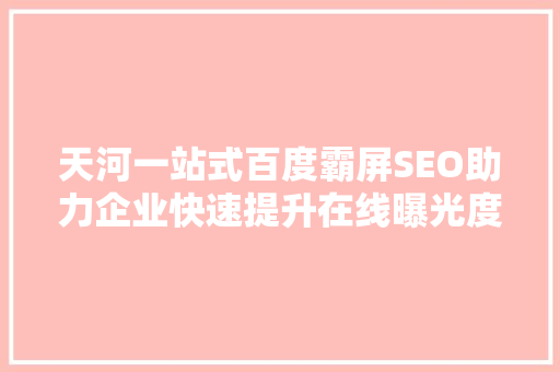 天河一站式百度霸屏SEO助力企业快速提升在线曝光度