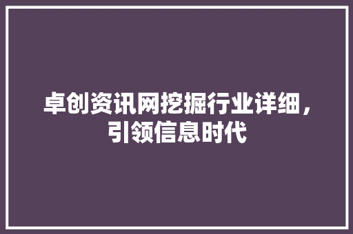 卓创资讯网挖掘行业详细，引领信息时代