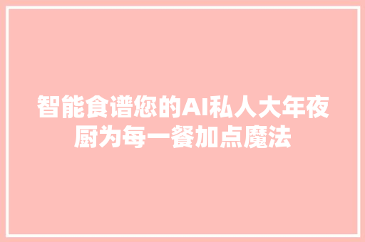 智能食谱您的AI私人大年夜厨为每一餐加点魔法