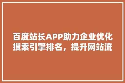 百度站长APP助力企业优化搜索引擎排名，提升网站流量与品牌影响力