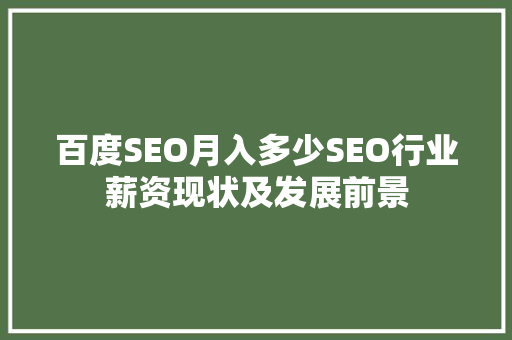 百度SEO月入多少SEO行业薪资现状及发展前景