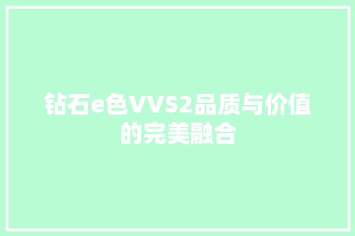 钻石e色VVS2品质与价值的完美融合