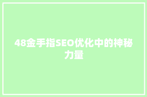 48金手指SEO优化中的神秘力量