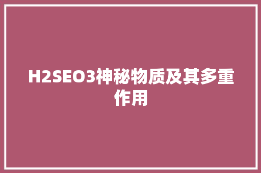H2SEO3神秘物质及其多重作用