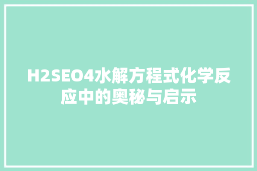 H2SEO4水解方程式化学反应中的奥秘与启示