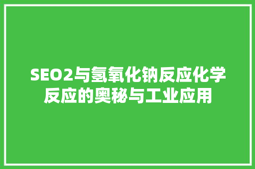 SEO2与氢氧化钠反应化学反应的奥秘与工业应用