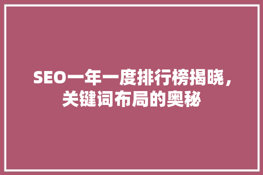 SEO一年一度排行榜揭晓，关键词布局的奥秘