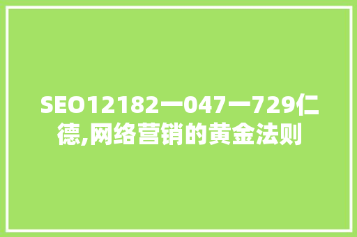 SEO12182一047一729仁德,网络营销的黄金法则