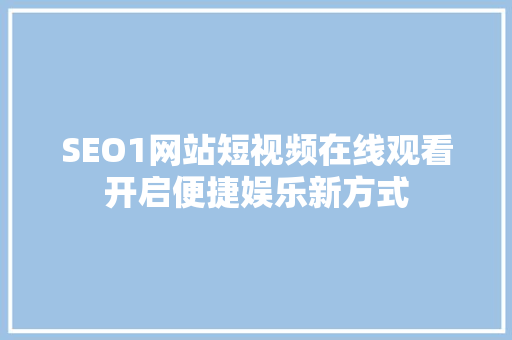 SEO1网站短视频在线观看开启便捷娱乐新方式