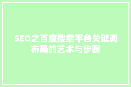 SEO之百度搜索平台关键词布局的艺术与步骤