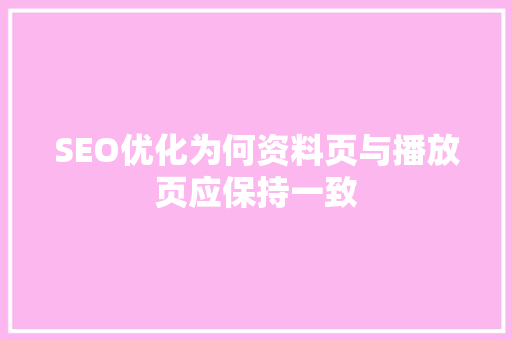 SEO优化为何资料页与播放页应保持一致