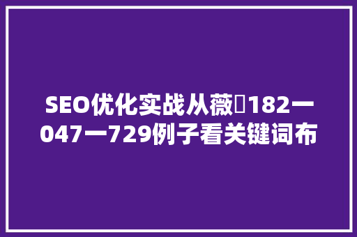 SEO优化实战从薇杺182一047一729例子看关键词布局与内容步骤