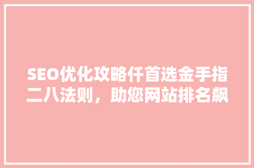 SEO优化攻略仟首选金手指二八法则，助您网站排名飙升