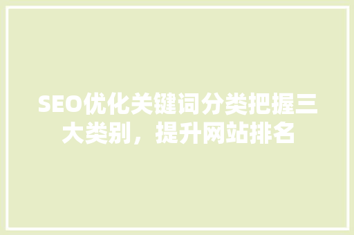 SEO优化关键词分类把握三大类别，提升网站排名