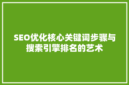 SEO优化核心关键词步骤与搜索引擎排名的艺术
