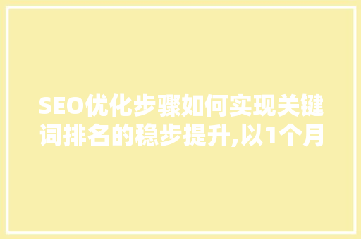SEO优化步骤如何实现关键词排名的稳步提升,以1个月250关键词为例