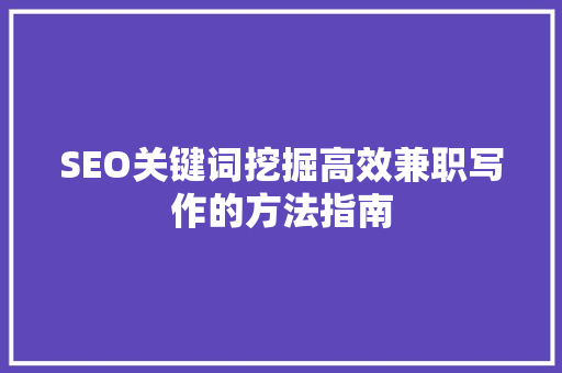 SEO关键词挖掘高效兼职写作的方法指南