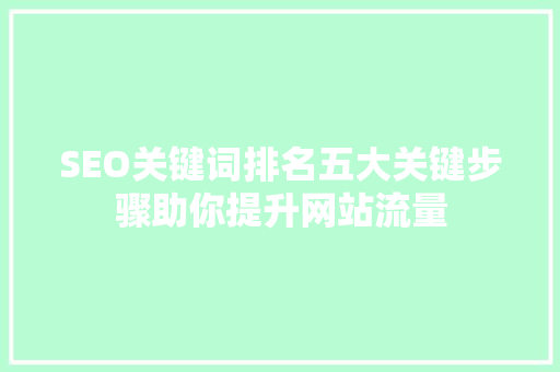 SEO关键词排名五大关键步骤助你提升网站流量
