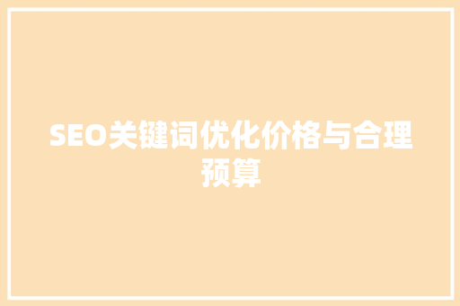 SEO关键词优化价格与合理预算