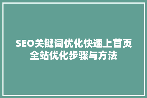 SEO关键词优化快速上首页全站优化步骤与方法
