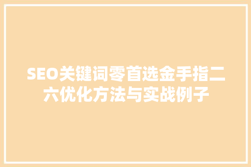SEO关键词零首选金手指二六优化方法与实战例子