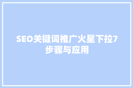 SEO关键词推广火星下拉7步骤与应用