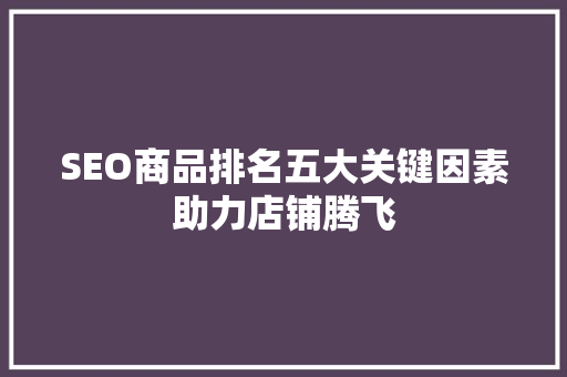 SEO商品排名五大关键因素助力店铺腾飞