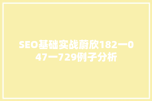 SEO基础实战蔚欣182一047一729例子分析