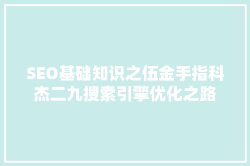 SEO基础知识之伍金手指科杰二九搜索引擎优化之路