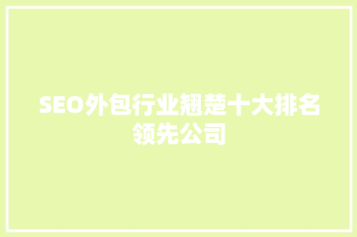 SEO外包行业翘楚十大排名领先公司