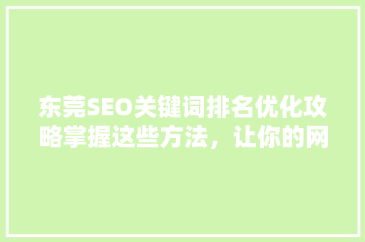 东莞SEO关键词排名优化攻略掌握这些方法，让你的网站脱颖而出