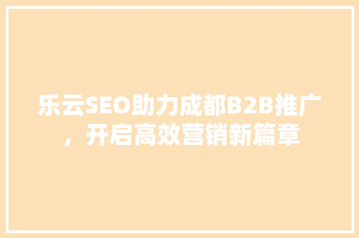 乐云SEO助力成都B2B推广，开启高效营销新篇章