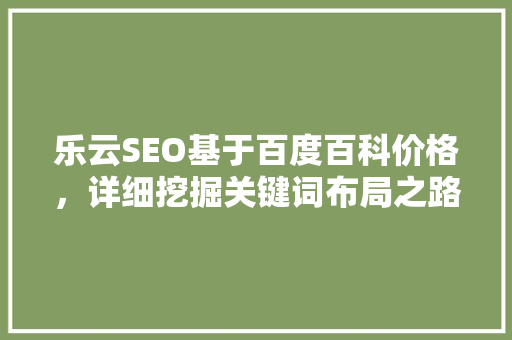 乐云SEO基于百度百科价格，详细挖掘关键词布局之路