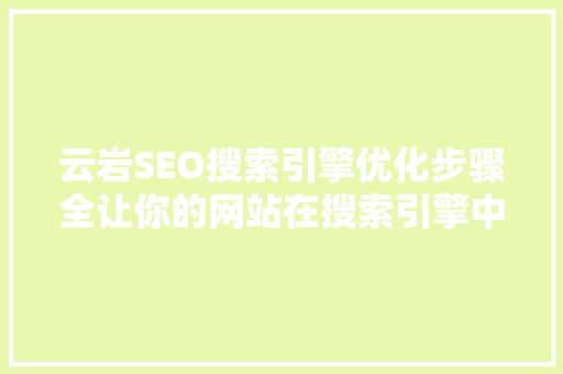 云岩SEO搜索引擎优化步骤全让你的网站在搜索引擎中脱颖而出