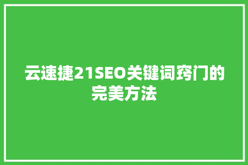 云速捷21SEO关键词窍门的完美方法