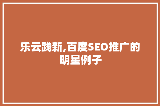 乐云践新,百度SEO推广的明星例子